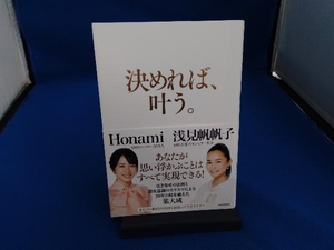 決めれば、叶う。 浅見帆帆子