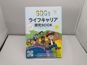 未来の授業SDGsライフキャリア探求BOOK 佐藤真久