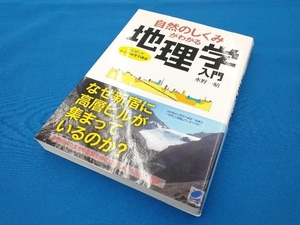 自然のしくみがわかる地理学入門 水野一晴