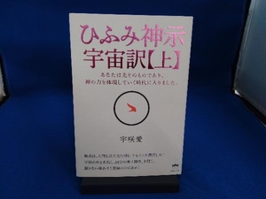 ひふみ神示 宇宙訳(上) 宇咲愛