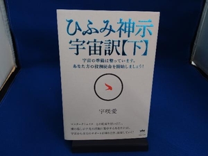 ひふみ神示 宇宙訳(下) 宇咲愛