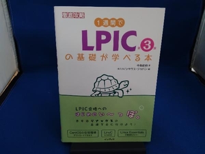 1週間でLPICの基礎が学べる本 第3版 中島能和