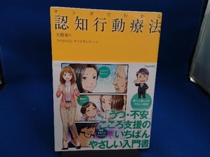 マンガでわかる認知行動療法 大野裕