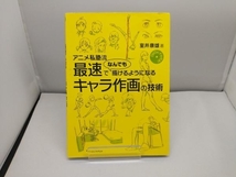 アニメ私塾流 最速でなんでも描けるようになるキャラ作画の技術 室井康雄_画像1