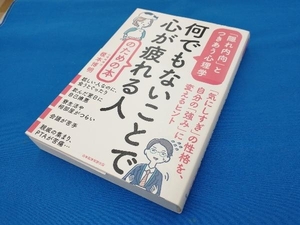 何でもないことで心が疲れる人のための本 榎本博明