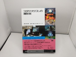 スタジオジブリの撮影術 奥井敦