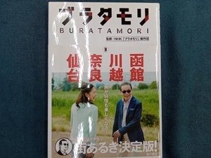 ブラタモリ(3) NHK「ブラタモリ」制作班