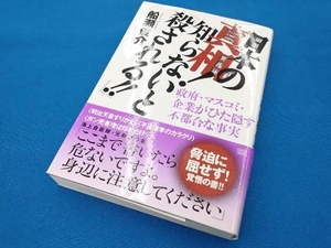 日本の真相!知らないと「殺される!!」 船瀬俊介