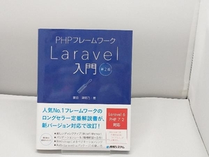 PHPフレームワーク Laravel入門 第2版 掌田津耶乃