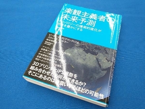 楽観主義者の未来予測(下) ピーター・H.ディアマンディス