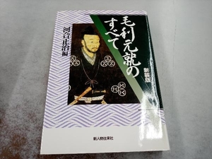 毛利元就のすべて 河合正治