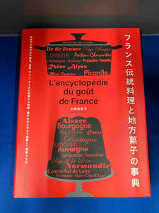 フランス伝統料理と地方菓子の事典　大森由紀子