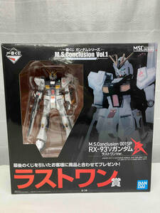 ラストワン賞 M.S.Conclusion 001SP RX-93νガンダム 一番くじ ガンダムシリーズ M.S.Conclusion Vol.1 機動戦士ガンダム 逆襲のシャア