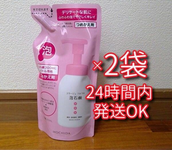 【新品】持田ヘルスケア コラージュフルフル 泡石鹸 ピンク 210ml 詰め替え用 2袋