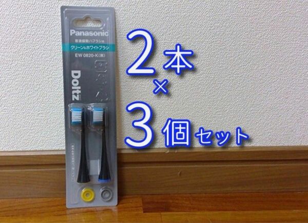 パナソニック ドルツ 替えブラシ EW 0820-K ブラック 2本×3セット