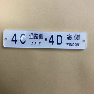 車内　席番　未使用品　