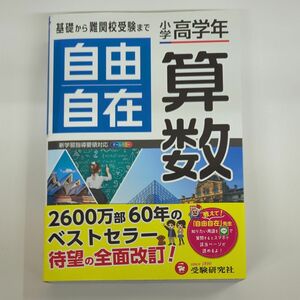 自由自在算数　小学高学年 （全訂） 大場康弘／編著　伊藤広基／編著　竹中良紀／編著 自由自在