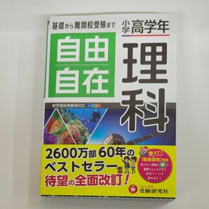 自由自在理科　小学高学年 （全訂） 小学教育研究会／編著