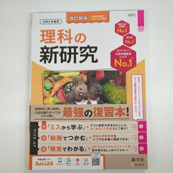 令和6年 教師用 理科 新研究 新学社