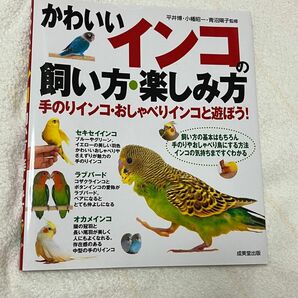 週末限定値下げ】かわいいインコの飼い方・楽しみ方 平井博／監修　小幡昭一／監修　青沼陽子／監修