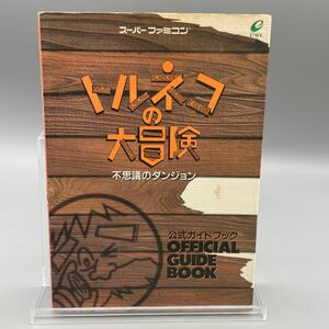 トルネコの大冒険 不思議のダンジョン 公式ガイドブック スーパーファミコン