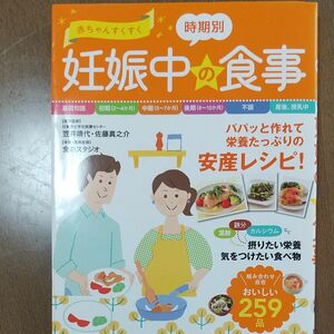 赤ちゃんすくすく時期別妊娠中の食事 笠井靖代／医学監修　佐藤真之介／医学監修　食のスタジオ／栄養・食事指導