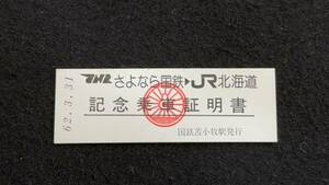 X125 さよなら国鉄-JR北海道 記念乗車証明書