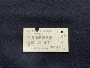W684 土佐くろしお鉄道 中村-窪川 自由席特急券