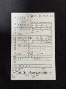 W805 須磨海浜公園駅 初日発行 片道券