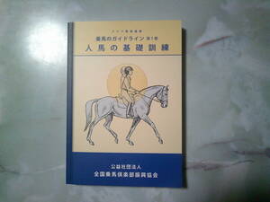 乗馬のガイドライン　第1巻　人馬の基礎訓練