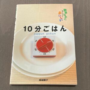 １０分ごはん　激早なのにまんぷくおいしい 高城順子／著　レシピ本　料理本