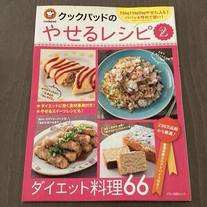 クックパッドのやせるレシピ (２) マキノ出版ムック／クックパッドダイエットラボ (著者) マキノ出版