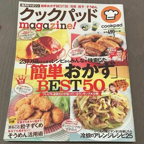 クックパッド ｍａｇａｚｉｎｅ！　Ｖｏｌ．７ （ＴＪ　ＭＯＯＫ）　レシピ本　料理本