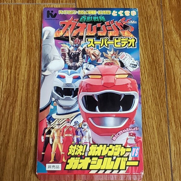 送料無料 VHS 百獣戦隊ガオレンジャー スーパービデオ VSガオシルバー テレビマガジン たのしい幼稚園 非売品 金子昇 玉山鉄二 酒井一圭