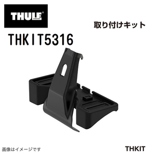 THULE キャリアフット取り付けキット THKIT5316 送料無料