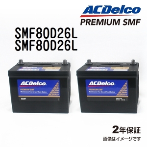 SMF80D26L x2個 ACデルコ ACDELCO 国産車用 メンテナンスフリーバッテリー セット 送料無料