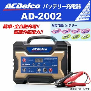 ACデルコ バッテリーチャージャー AD-2002 充電器 自動車 船舶用 農機具用 12V 送料無料 新品