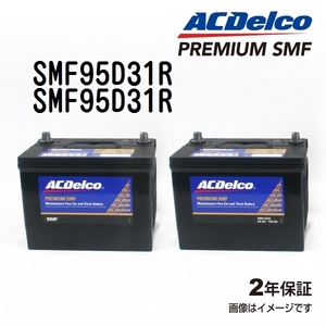 SMF95D31R x2個 ACデルコ ACDELCO 国産車用 メンテナンスフリーバッテリー セット 送料無料