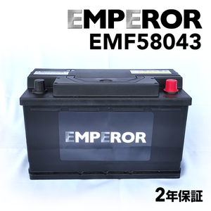 EMF58043 EMPEROR 欧州車用バッテリー アウディ RS6 2008年9月-2010年8月 送料無料