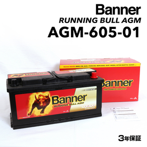 AGM-605-01 BMW 6シリーズF12 BANNER 105A AGMバッテリー BANNER Running Bull AGM AGM-605-01-LN6