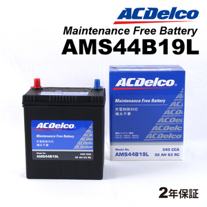 ACデルコ 充電制御車用バッテリー AMS44B19L ホンダ フリードハイブリッド 2011年1月-2016年9月 送料無料