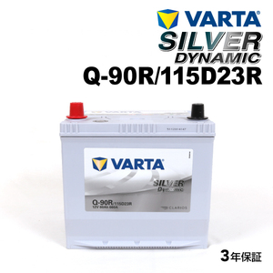 Q-90R/115D23R スバル レガシィ 年式(2009.05-2014.1)搭載(55D23R:65D23R) VARTA SILVER dynamic SLQ-90R 送料無料