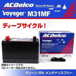 M31MF [数量限定]決算セール ACデルコ ACDELCO ディープサイクルバッテリー 送料無料 新品の画像1