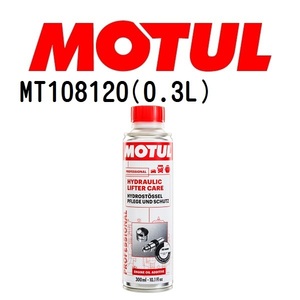 MT108120 MOTUL モチュール ハイドロリック リフター ケア メンテナンス 20W 粘度 20W 容量 300mL 送料無料