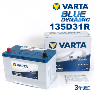 135D31R トヨタ センチュリー 年式(1997.04-2016.12)搭載(105D31R) VARTA BLUE dynamic VB135D31R