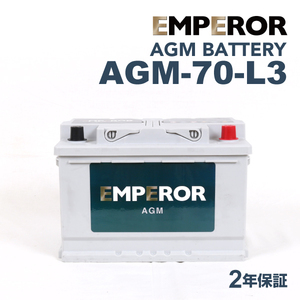 AGM-70-L3 EMPEROR AGMバッテリー ボルボ XC70 2015年8月-2016年7月