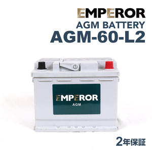 AGM-60-L2 EMPEROR AGMバッテリー メルセデスベンツ Eクラス(212)350ステーションワゴン 2009年8月-2013年12月