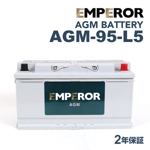 AGM-95-L5 EMPEROR AGMバッテリー BMW 5シリーズ(F07) 2009年10月-2012年6月