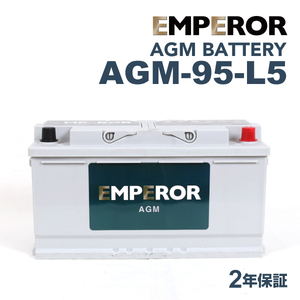 AGM-95-L5 EMPEROR AGMバッテリー アウディ S8 2015年11月-2018年1月 送料無料