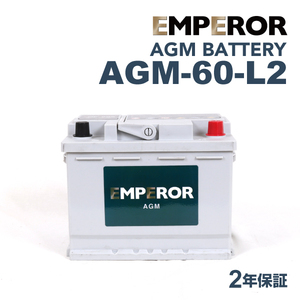 AGM-60-L2 EMPEROR AGMバッテリー メルセデスベンツ AMG(190) 2012年11月-2015年8月 送料無料